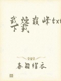 武炼巅峰txt下载