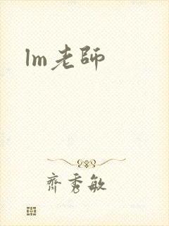 lm老师