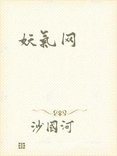 妖气网