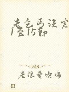 老乞丐没完没了1至15节