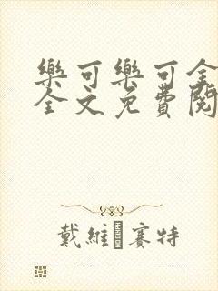 乐可乐可金银花全文免费阅读在线