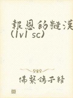 报恩的糙汉好猛(1v1 sc)