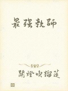 最强教师