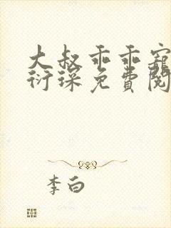 大叔乖乖宠我厉衍琛免费阅读小说