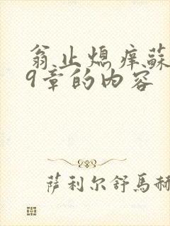 翁止熄痒苏钥第9章的内容