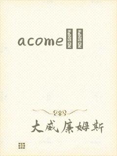 acomeС˵
