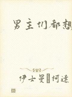 男主们都想睡她