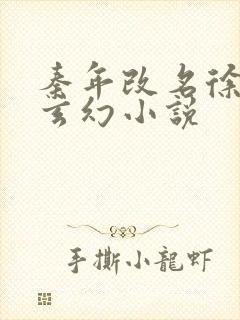 秦年改名徐年的玄幻小说