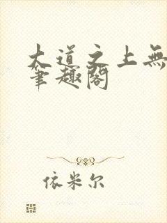 大道之上无弹窗笔趣阁封面