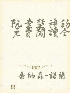 阮棠楚穆的小说免费阅读全文