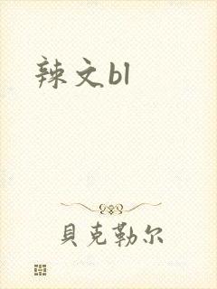 辣文bl