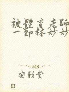 被体育老师c了一节林妙妙