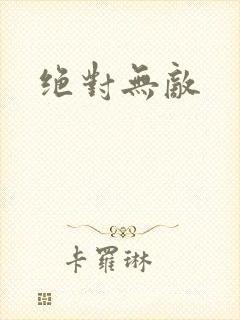 绝对无敌
