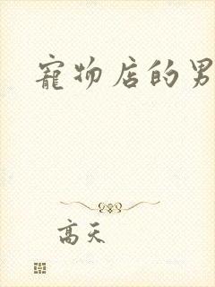 宠物店的男人们