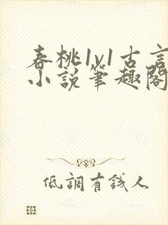 春桃1v1古言小说笔趣阁