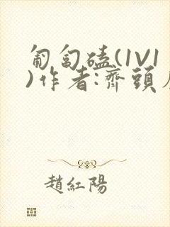 匍匐磕(1V1)作者:齐头帘