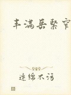 丰满岳紧窄好爽