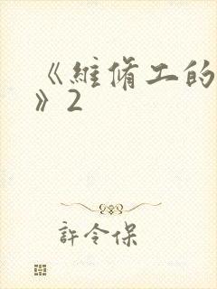 《维修工的绝遇》2