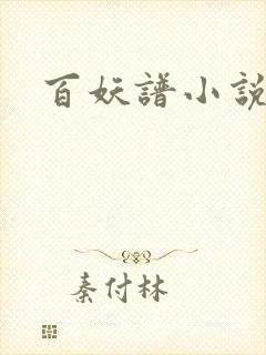 百妖谱小说