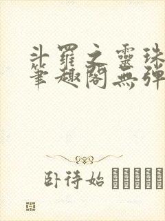 斗罗之灵珠神剑笔趣阁无弹窗