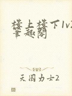 楼上楼下1v2笔趣阁