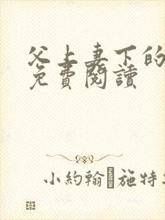 父上妻下的小说免费阅读