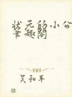 状元的小公主 笔趣阁