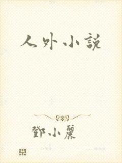 人外小说