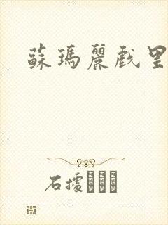 苏玛丽戏里戏外