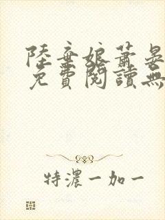 陆弃娘萧晏全文免费阅读无弹窗