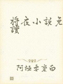 将夜小说免费阅读