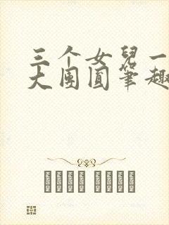 三个女儿一锅烩大团圆笔趣阁