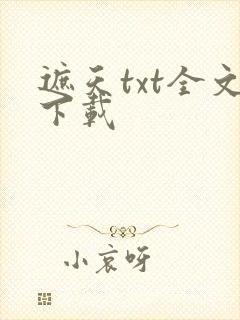 遮天txt全文下载