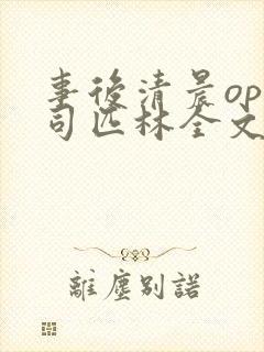 事后清晨op阿司匹林全文免费阅读