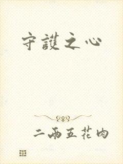 守护之心