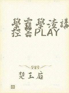 学霸学渣讲题遥控器PLAY