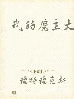 我的魔主大人