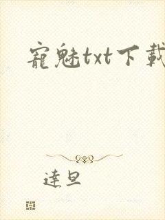 宠魅txt下载