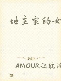 地主家的女人们