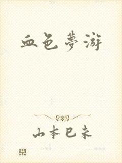 血色梦游