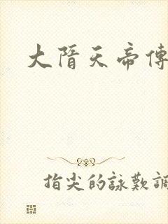 大隋天帝传