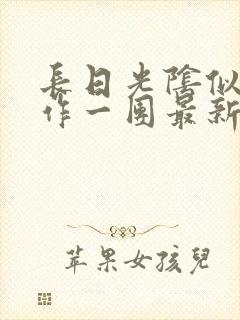 长日光阴似箭乱作一团最新章节免费阅读