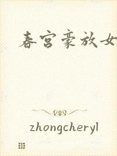 春宫豪放女封面