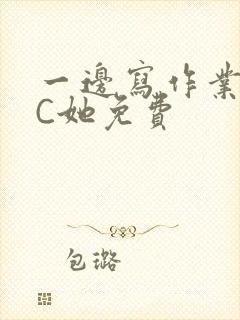 一边写作业一边C她免费