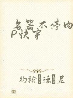 名器不停肉肉NP快穿