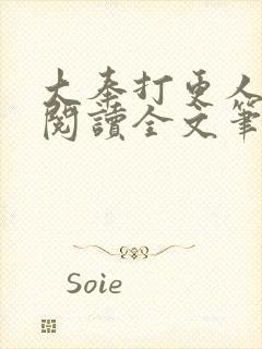 大奉打更人免费阅读全文笔趣阁