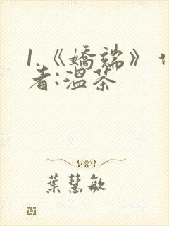 1.《娇端》作者:温茶