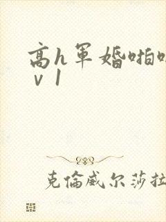 高h军婚啪啪1ⅴ1
