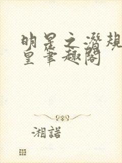 明星之潜规则之皇笔趣阁