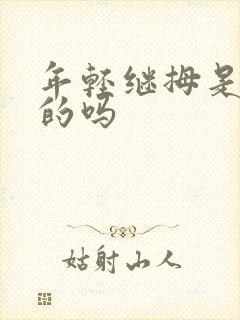 年轻继拇是免费的吗